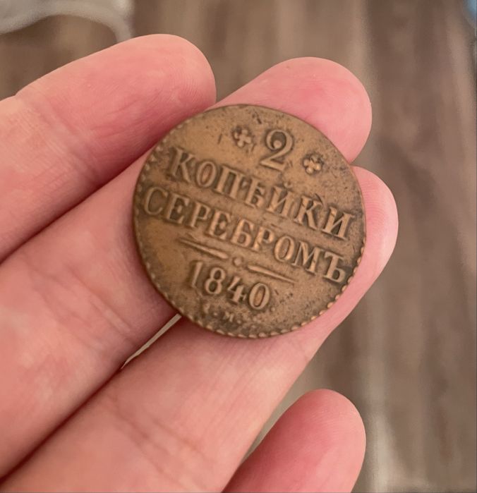 Монета Российской империи