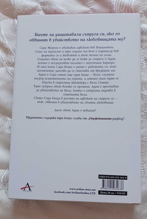 Перфектният брак - Дженива Роуз