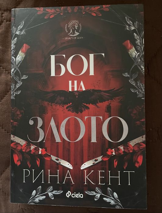 Книги -  Когато бъдеш моя, Бог на злото