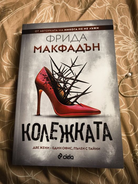 Колежката на Фрида Макфадън