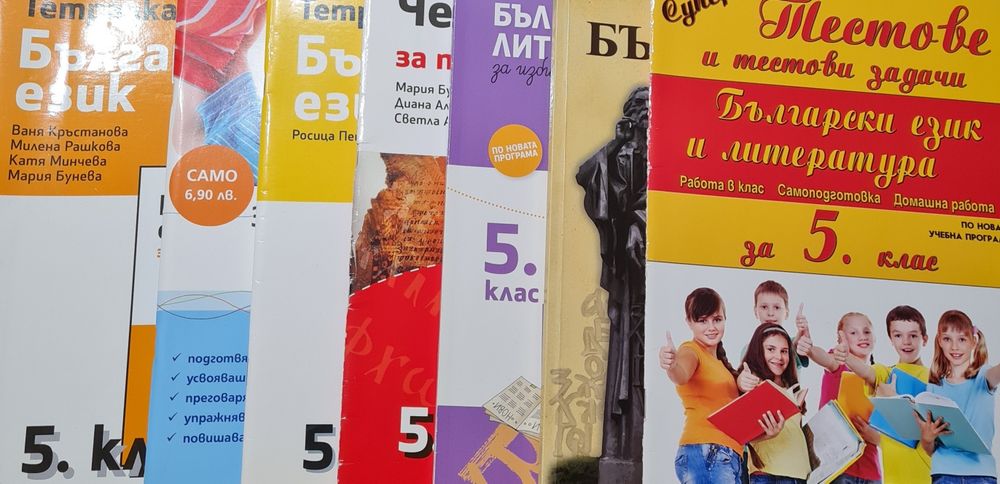 Български език за 5 клас
