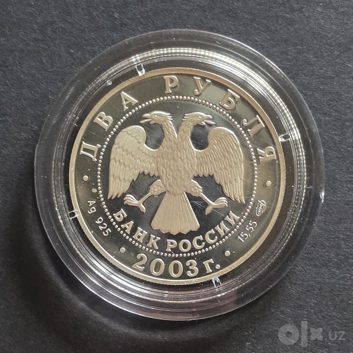 Серебряная монета 2 рубля 2003