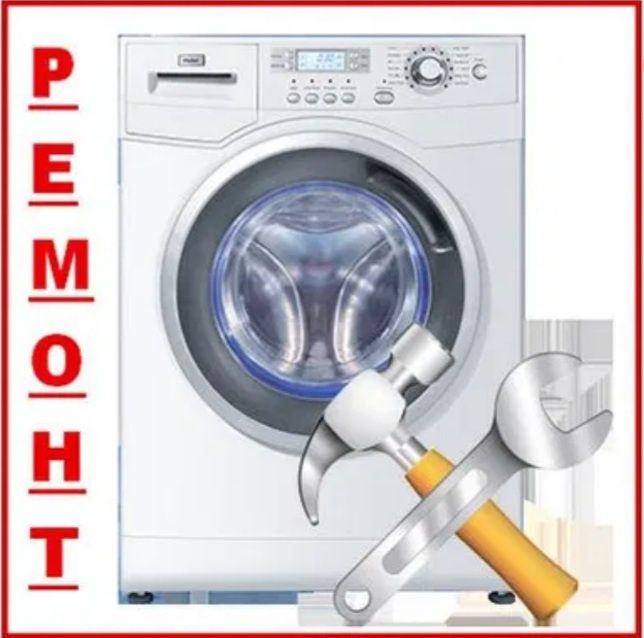 ремонт стиральных машин и холодильников