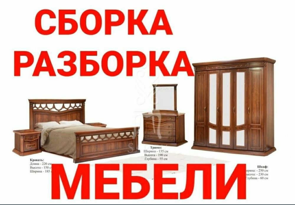 Мебел ечамиз йиғамиз ўрнатамиз ва таъмирлаймиз