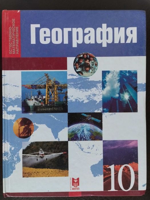 Учебник для 10 класса. География: Общий обзор мира. Страны СНГ