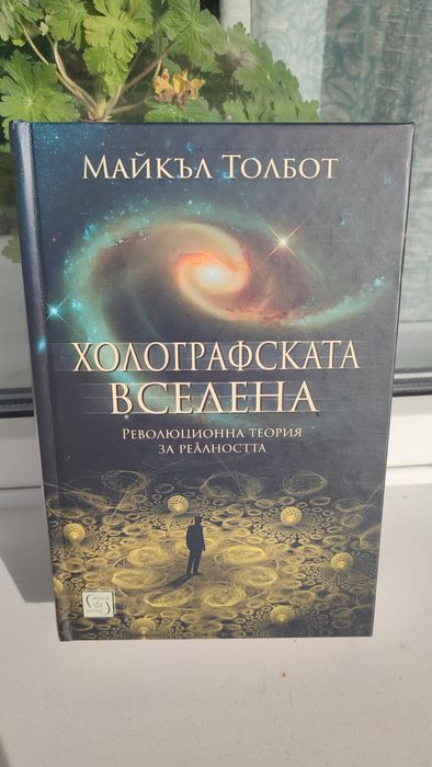 "Холографската вселена " Майкъл Толбот