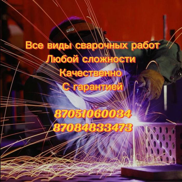 Сварочные работы