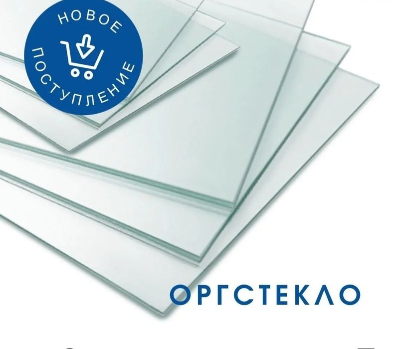 Оргстекло Прозрачное  Матовое