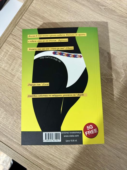 " У майкини" Иво Сиромахов