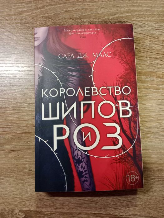 Продам книгу "Королевство шипов и роз"