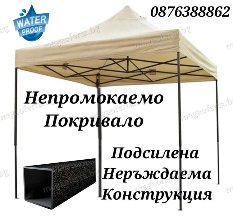 Сгъваема Шатра 3х3 с Три Страници в Кремав Цвят и Усилена Конструкция