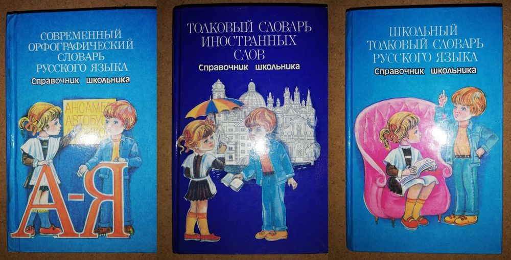 Справочник школьника.