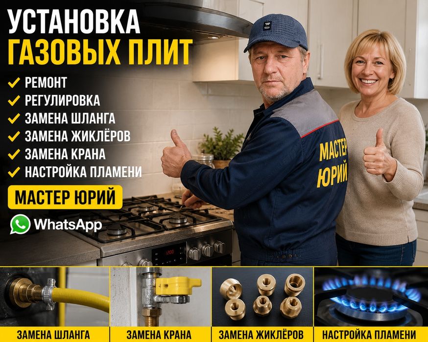 Установка-Ремонт-Настройка газовых плит.