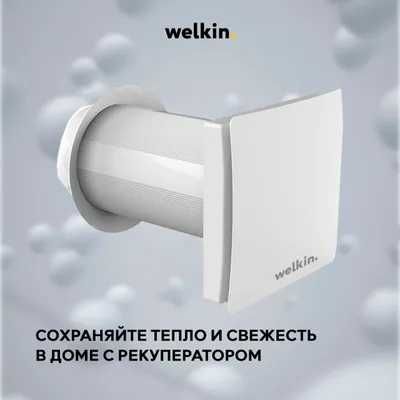 Бризер Welkin модель VIVID на 35 м2 подача свежего воздуха / Гарантия