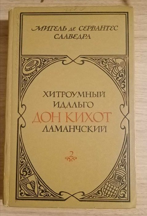 Книга. Дон Кихот Ламанчский.