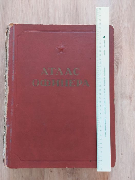 "Атлас офицера“ (Атлас на офицера) руско военно-географско издание от съветската епоха, отпечатано през 1947г.