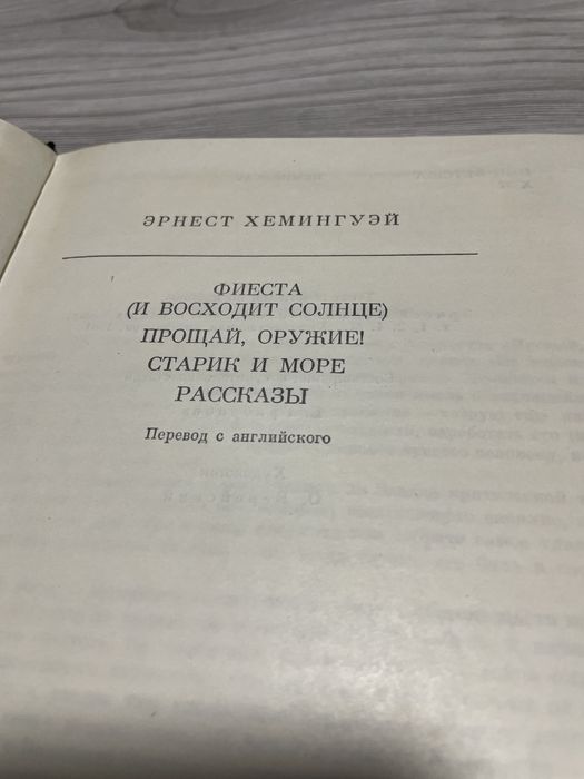 Эрнест Хемингуэй