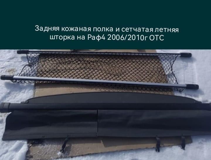 Задние шторки на раф4 3 кузов