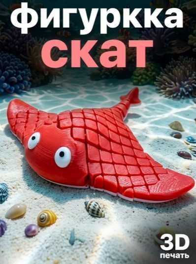 Фигурка-скат (3D печать) — гибкая антистресс игрушка