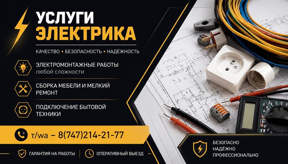 Услуги электрика