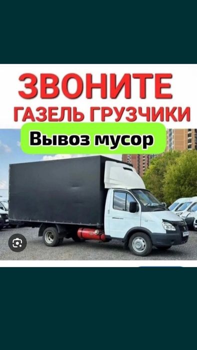 Вывоз хлам на Гор Свалку 24/7