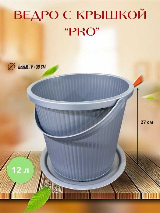 ведра PRO — 10 / 12 / 15 / 18 литров