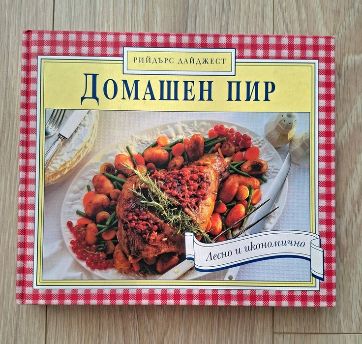 Домашен пир Рийдърс Дайджест