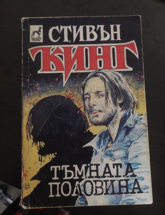 Книга тъмната половина на Стивън Кинг