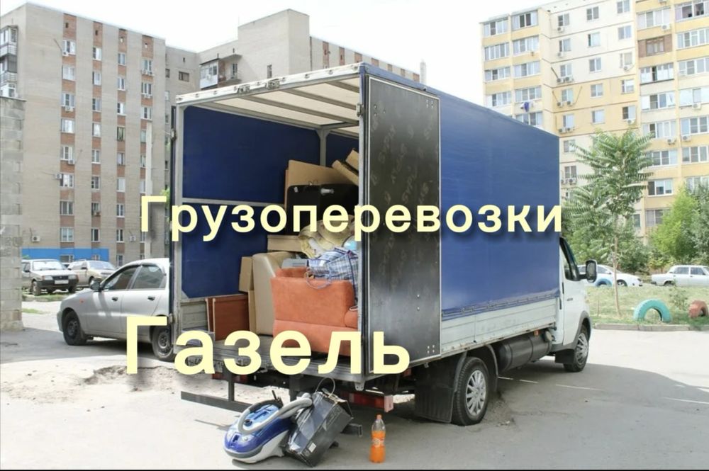 Грузоперевозки Газель Переезды
