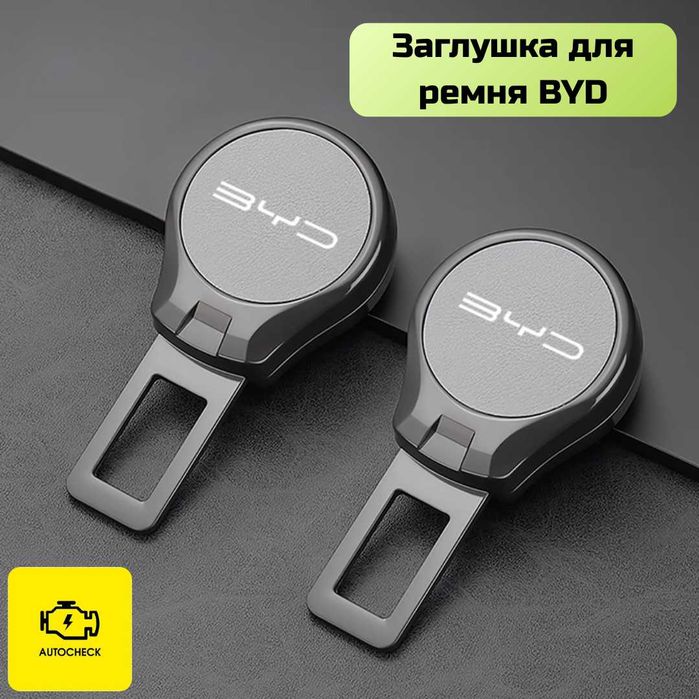 Заглушка для ремня безопасности BYD от «Autocheck.Shop»