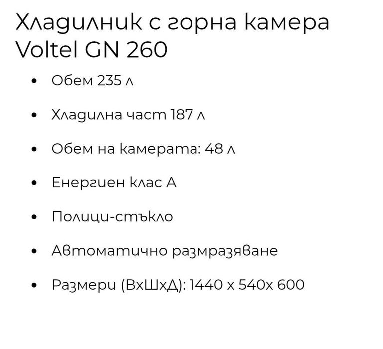 Хладилник Voltel