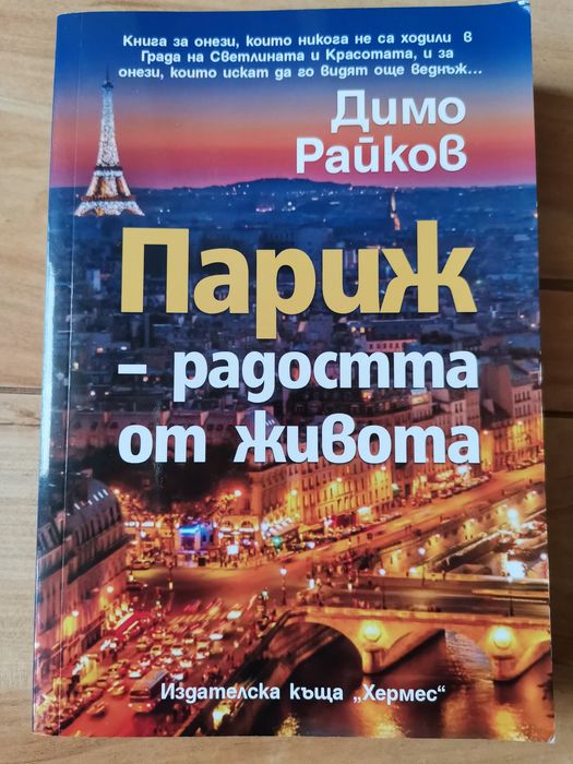 ПАРИЖ - радостта от живота