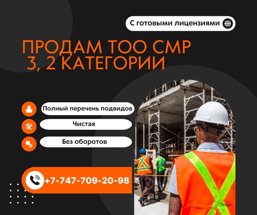 Продам ТОО СМР 3, 2 категории с лицензией
