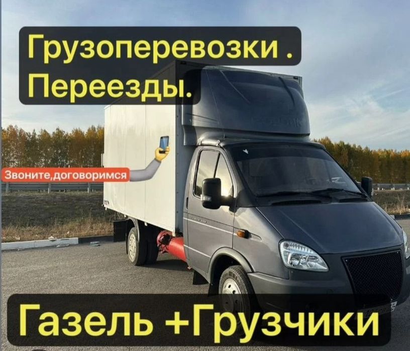 Грузоперевозки Газель+грузчики переезды перевозка