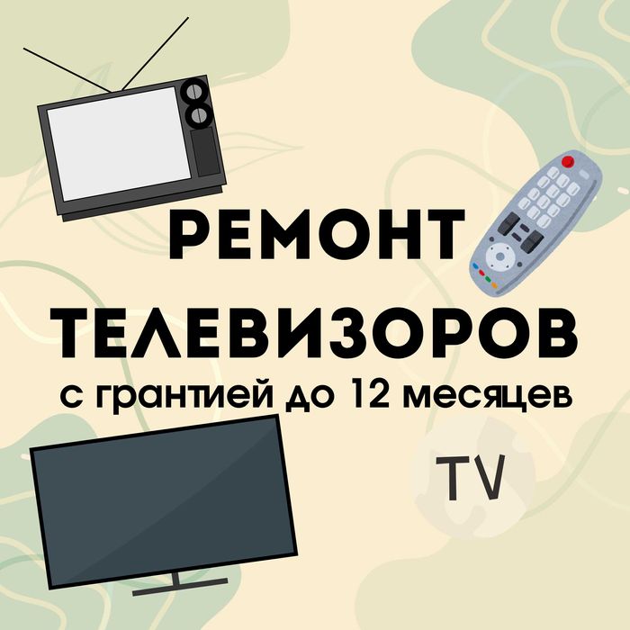 Ремонт телевизоров гарантия качества опытные мастера со стажем