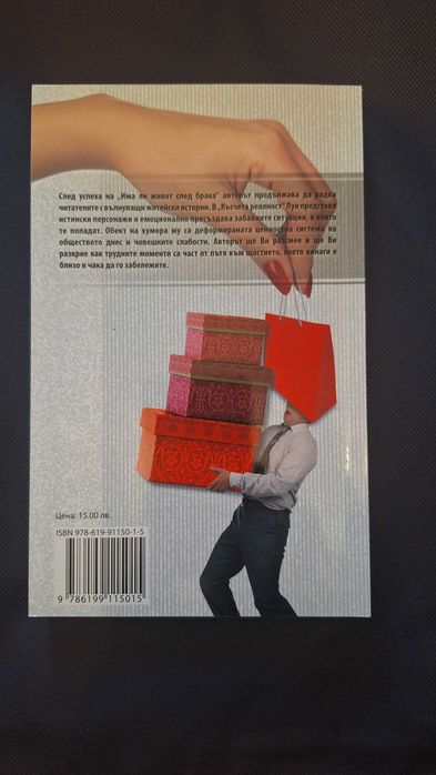 Книга Има ли живот след брака