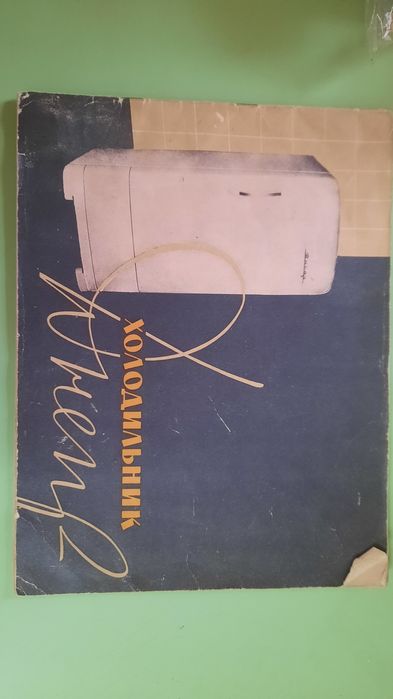 Ретро холодильник Днепр