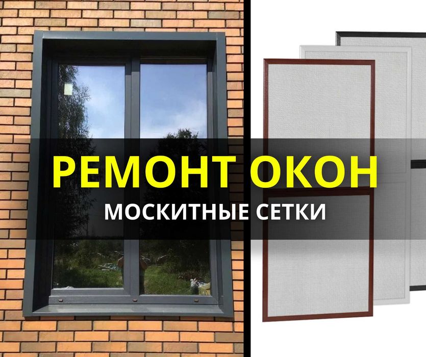 МОСКИТНЫЕ СЕТКИ | Ремонт Окон Установка Витражи Пластиковые Окна
