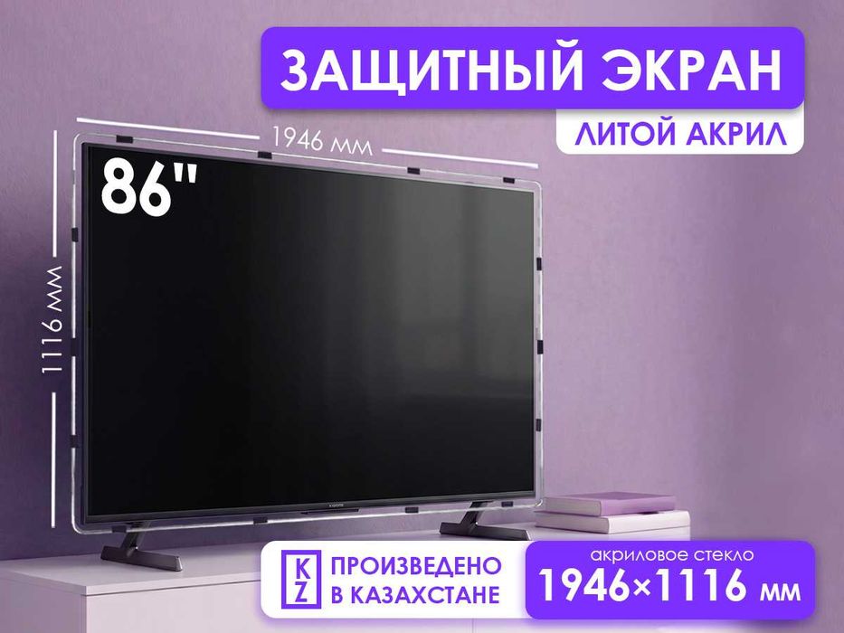 Защитный экран для телевизора 86" [акрил, 1946×1116мм, Казахстан]