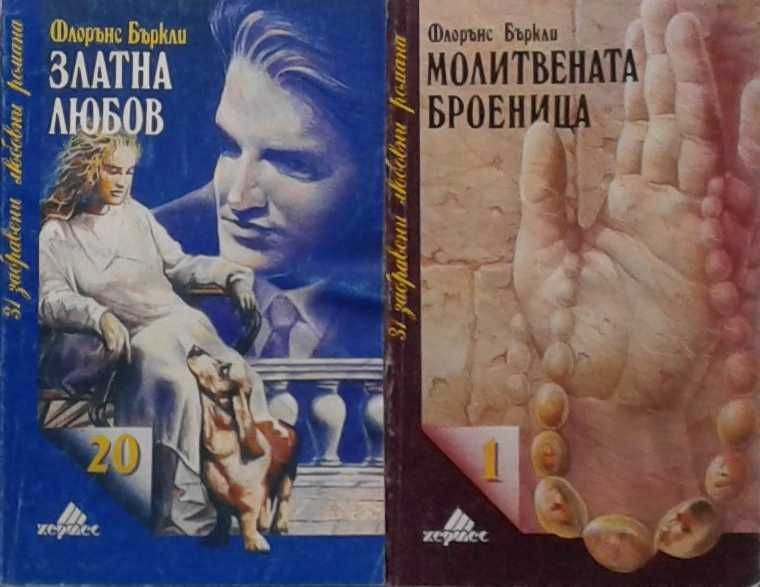 Съвременна романтична проза от изд. Хермес – 03:
