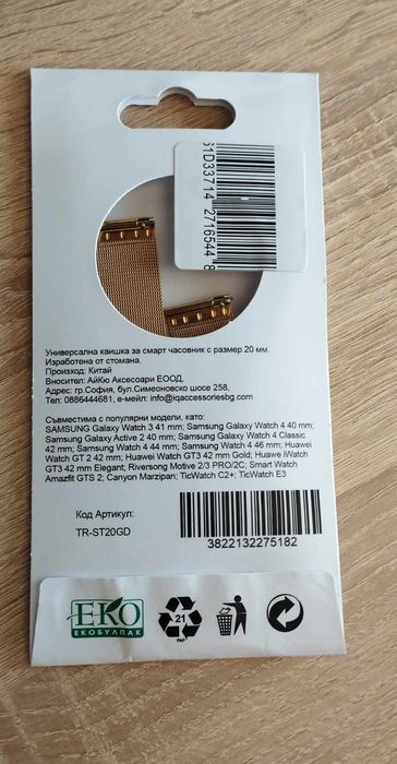 Универсална, стоманена верижка за часовник Trender 20мм