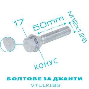 VTULKI BG * БОЛТОВЕ за джанти M12 / M14 - 24-60mm БЕЗПЛАТНА ДОСТАВКА
