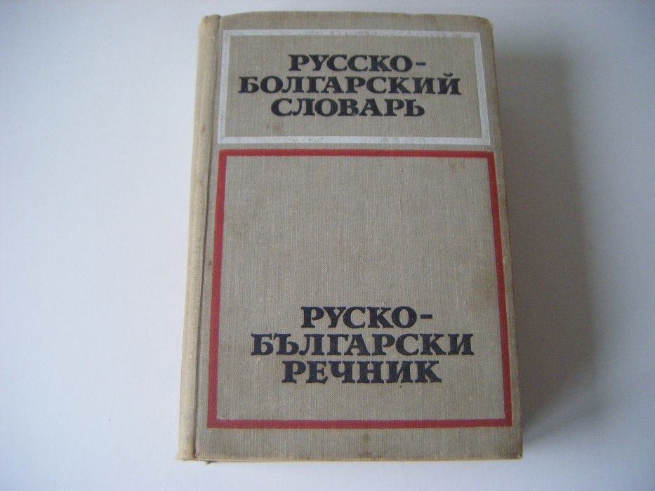 Чуждоезични речници