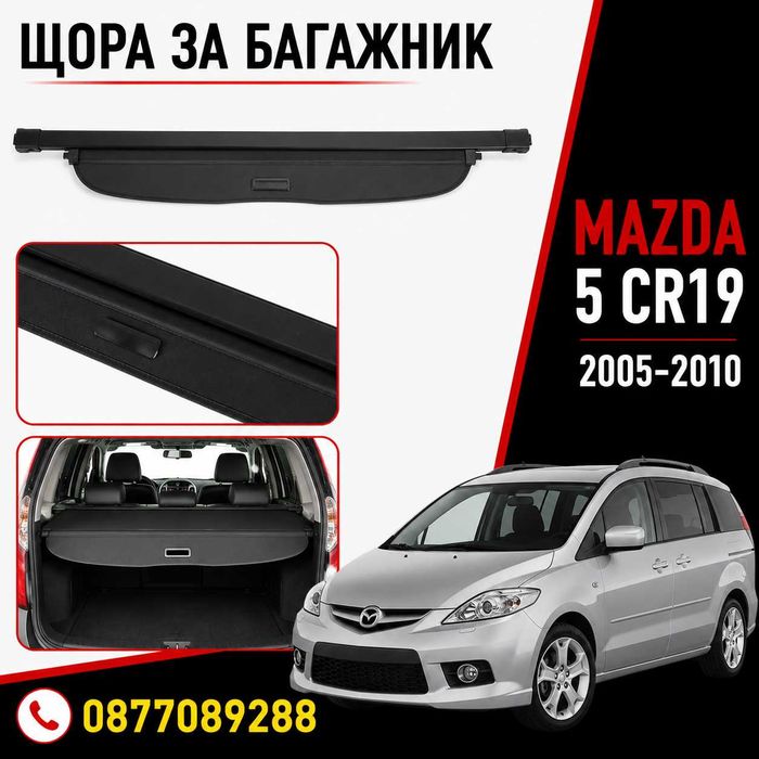 Щора за багажник за Mazda 5 2005-2010 нова предпазна щора за багажник за мазда 5