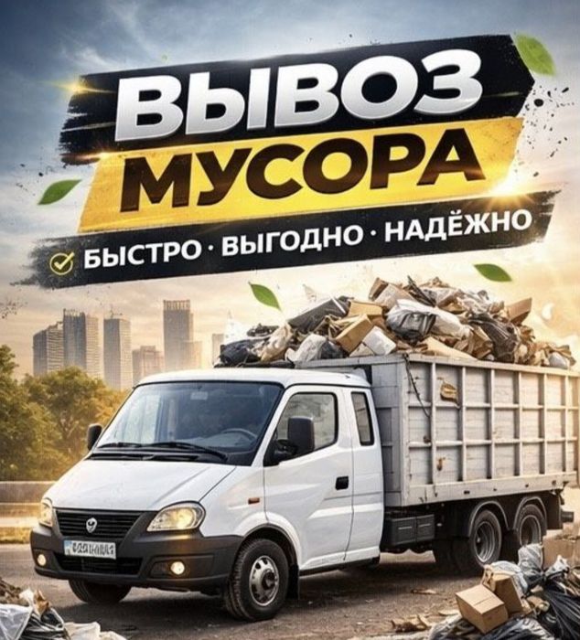 Вывоз мусора. Быстро. Акккратно. Работаем 24/7