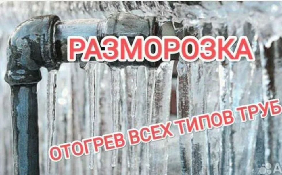 Разморозка труб. Всех видов.