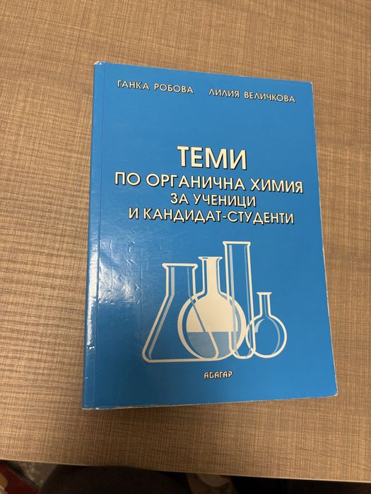 Сборници с теми по Органична и Неорганична химия