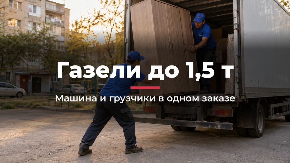 Переезд в Шымкенте недорого