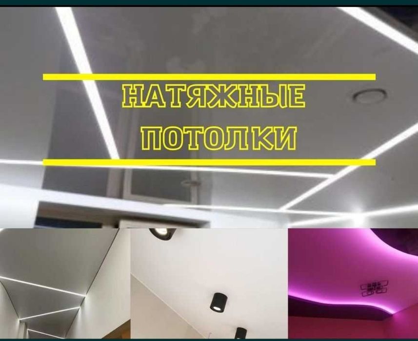 Натяжной потолок