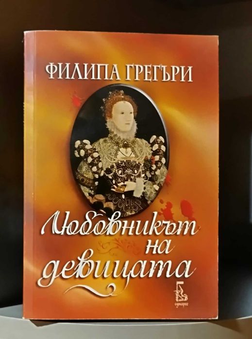 Филипа Грегъри - "Любовникът на девицата"